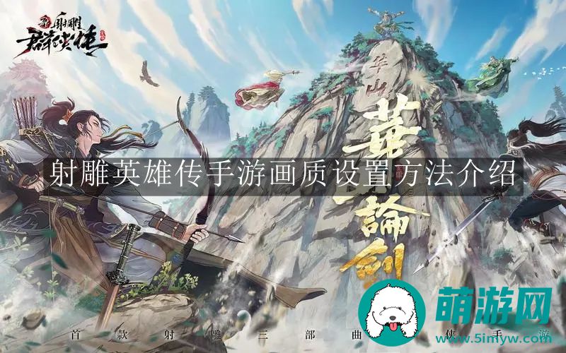 射雕英雄传手游画质设置方法介绍