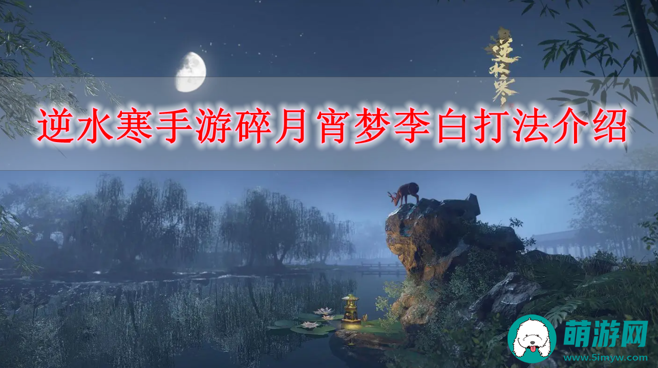 逆水寒手游碎月宵梦李白打法介绍