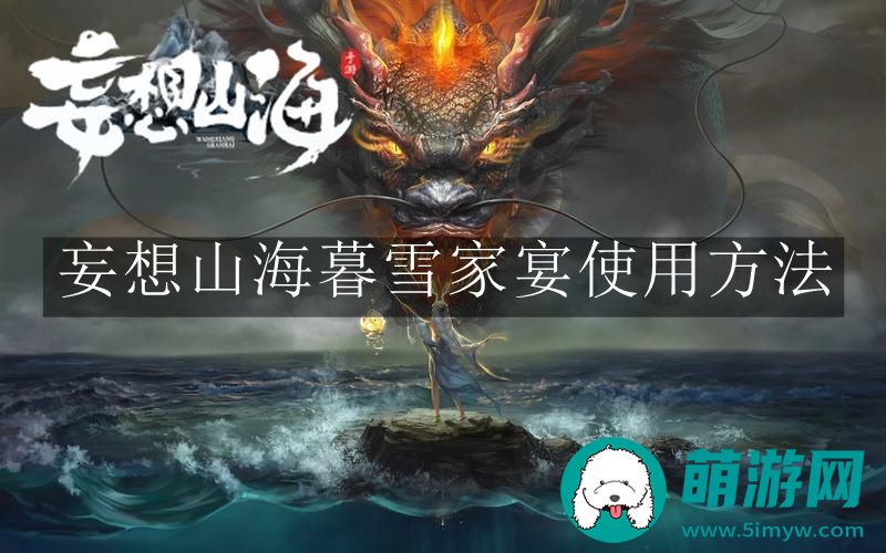 妄想山海暮雪家宴使用方法