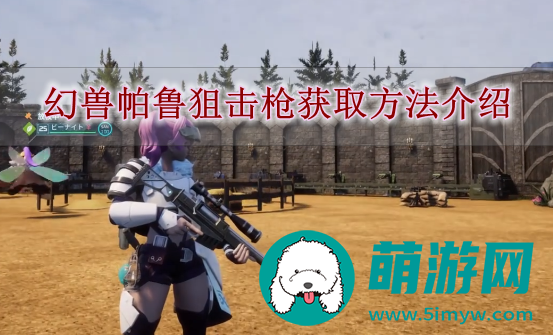 幻兽帕鲁狙击枪获取方法介绍