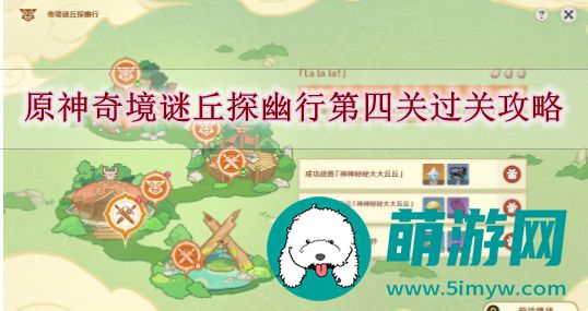 原神奇境谜丘探幽行第四关过关攻略