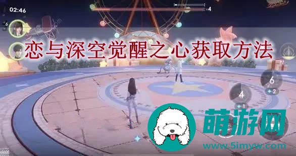 恋与深空觉醒之心获取方法