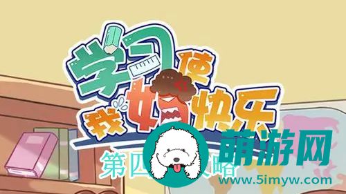 学习使我妈快乐第四关通关攻略