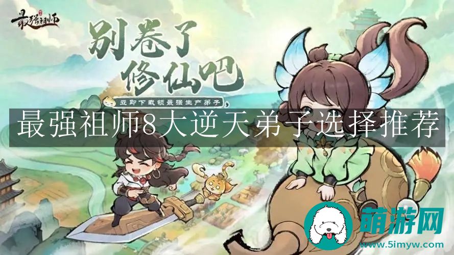 最强祖师8大逆天弟子选择推荐