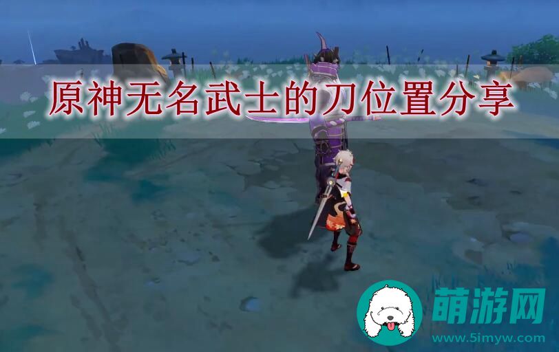 原神无名武士的刀位置分享