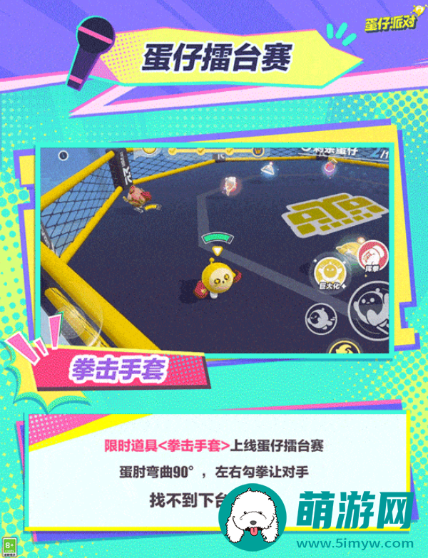 蛋仔擂台赛新地图介绍
