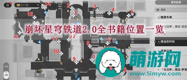 崩坏星穹铁道2.0全书籍位置一览