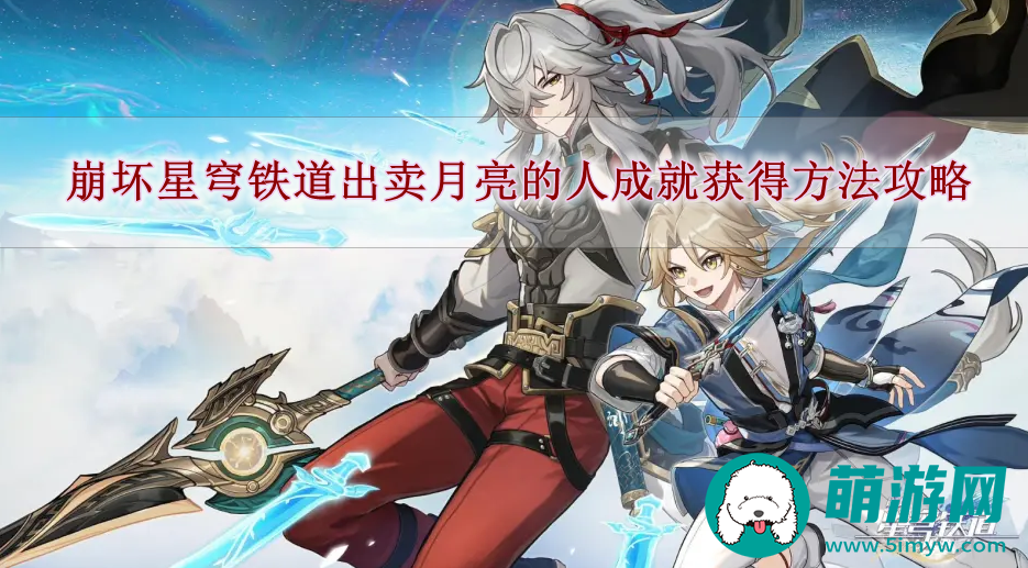崩坏星穹铁道出卖月亮的人成就获得方法攻略