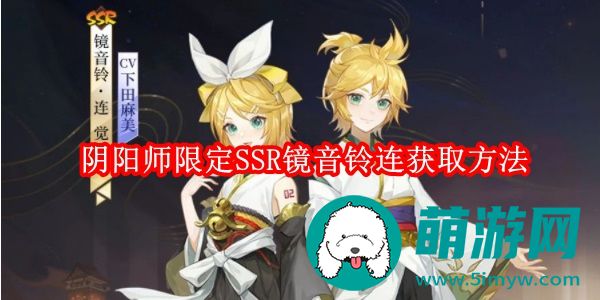 阴阳师限定SSR镜音铃连怎么获取的