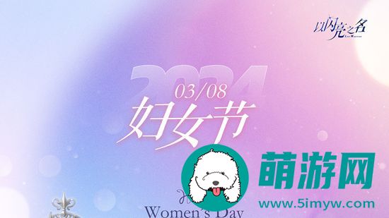 以闪亮之名妇女节免费介绍