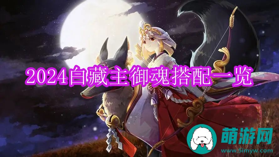 阴阳师2024白藏主御魂搭配一览