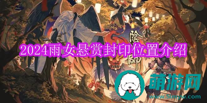 阴阳师2024雨女悬赏封印位置介绍
