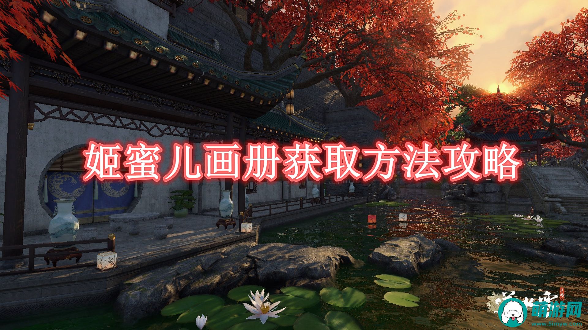 逆水寒手游姬蜜儿画册怎么获取的