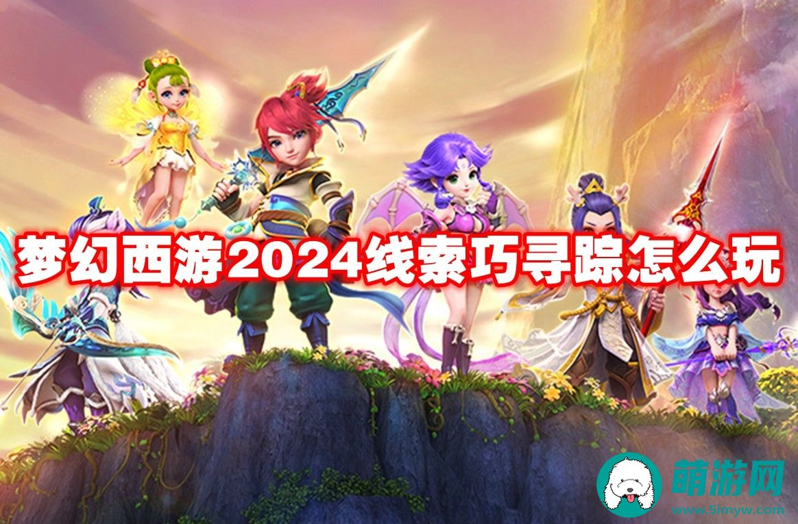 梦幻西游2024线索巧寻踪玩法攻略