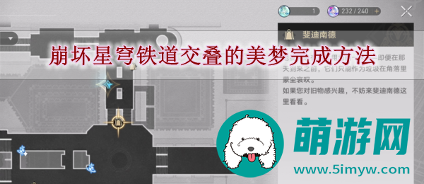 崩坏星穹铁道交叠的美梦完成方法