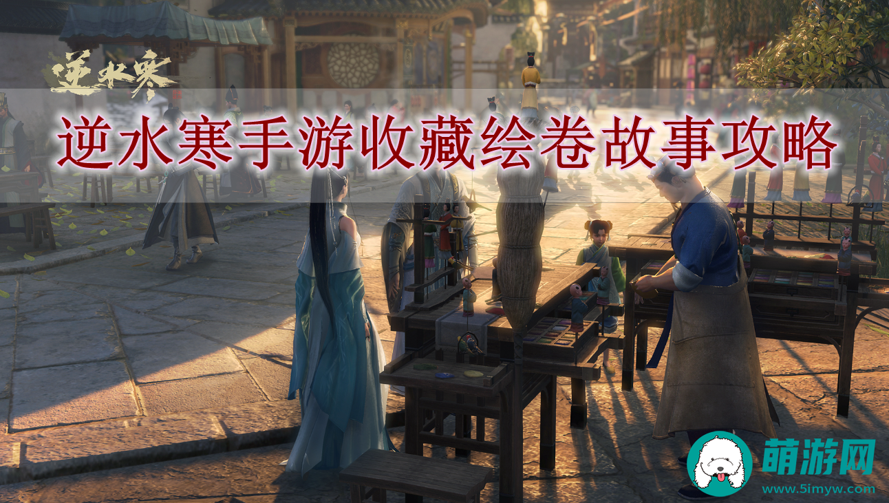 逆水寒手游收藏绘卷故事攻略