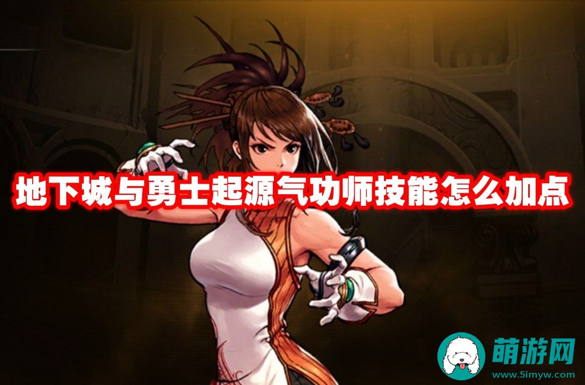 地下城与勇士起源气功师技能加点攻略