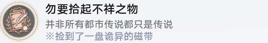 崩坏星穹铁道勿要拾起不详之物达成方法