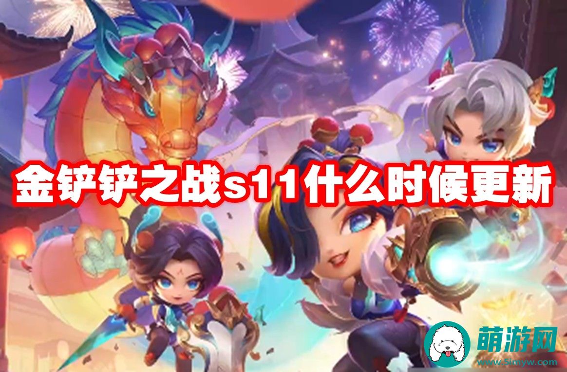 金铲铲之战s11多少号更新