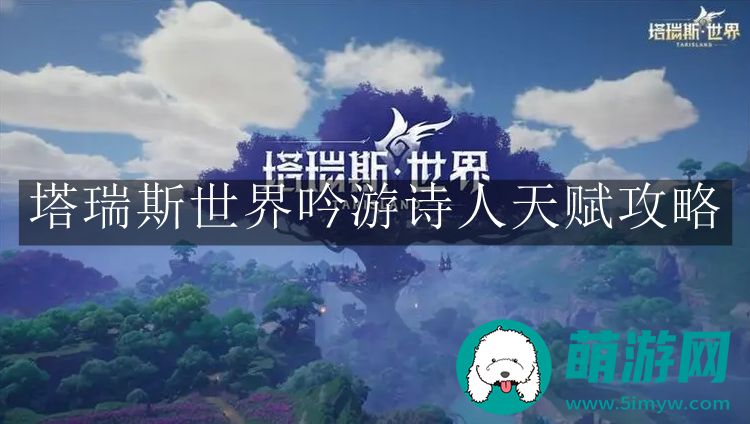 塔瑞斯世界吟游诗人天赋攻略