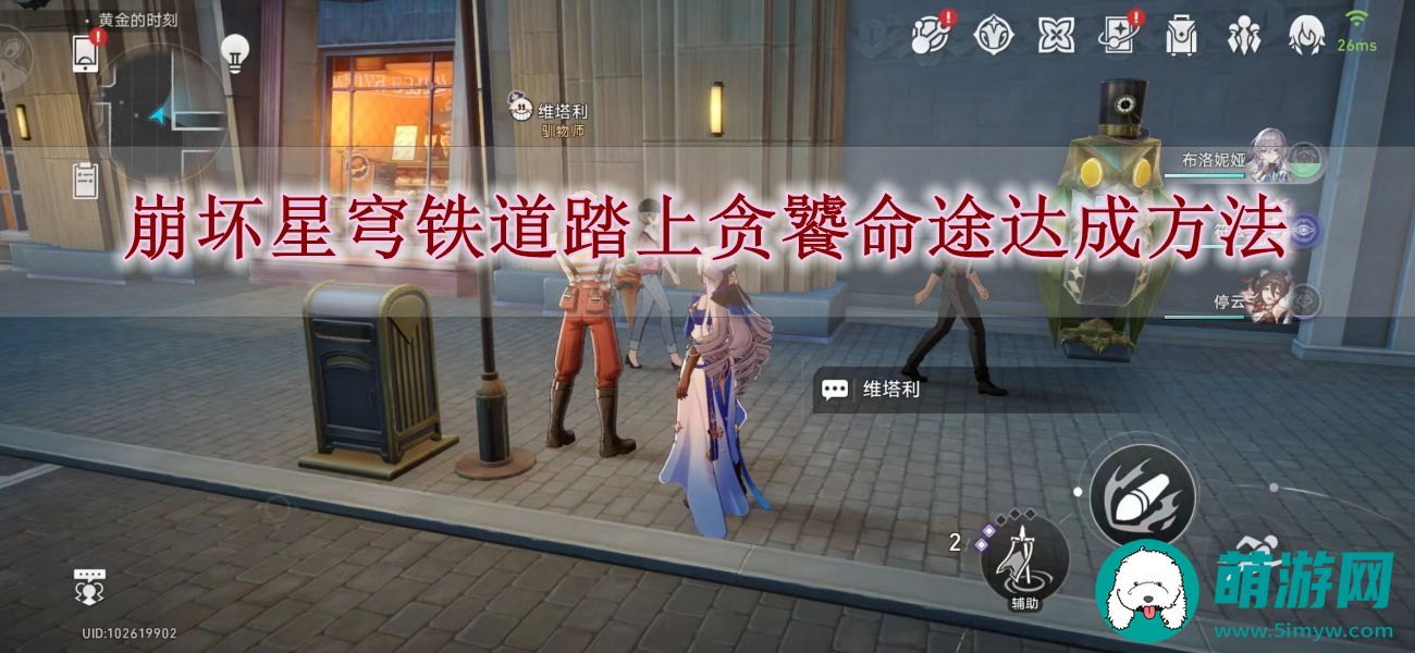 崩坏星穹铁道踏上贪饕命途达成方法