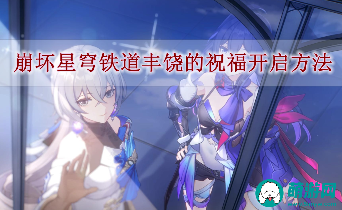 崩坏星穹铁道丰饶的祝福开启方法