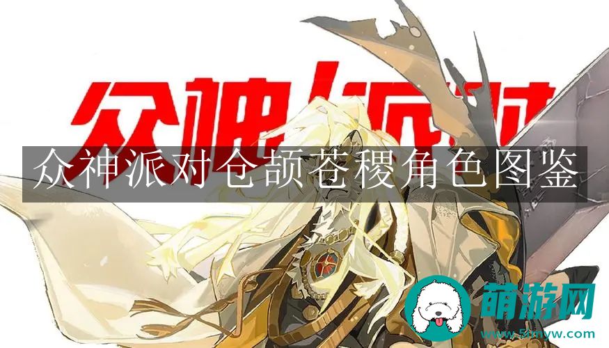众神派对仓颉苍稷角色图鉴