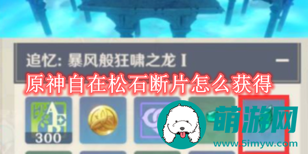 原神自在松石断片有什么用