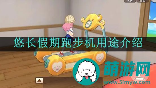 悠长假期跑步机用途介绍
