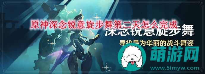 原神深念锐意旋步舞第二天怎么完成