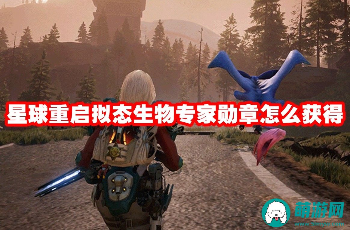 星球重启拟态生物专家勋章有什么用