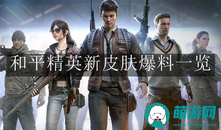 和平精英新皮肤爆料一览