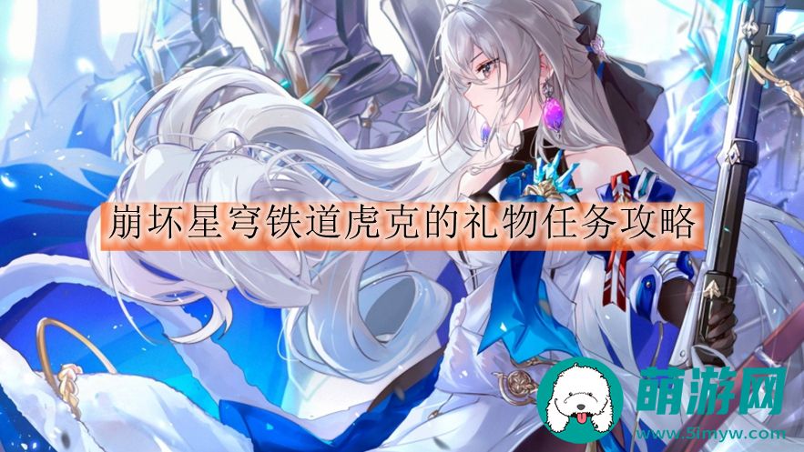 崩坏星穹铁道虎克的礼物任务怎么完成的