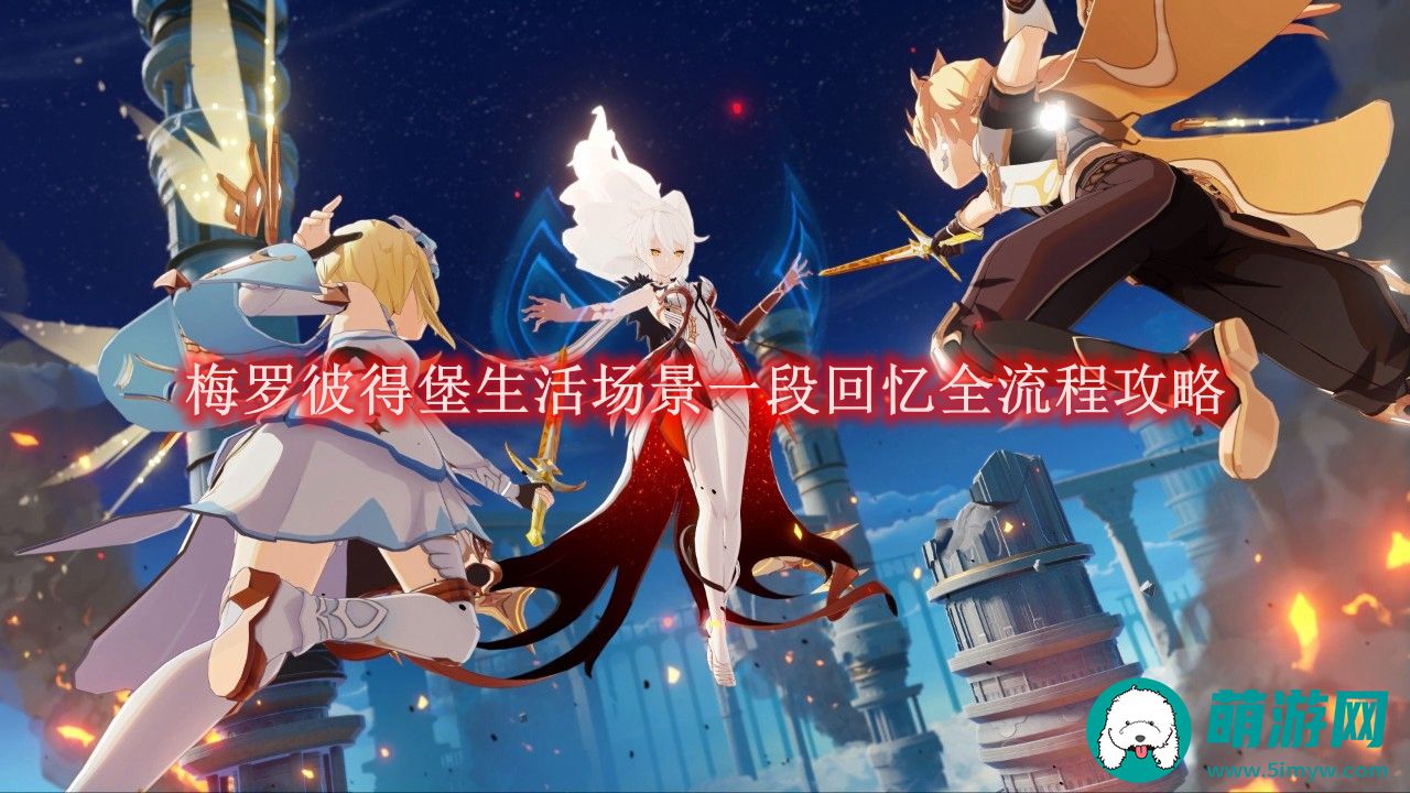 原神梅罗彼得堡生活场景一段回忆怎么玩的