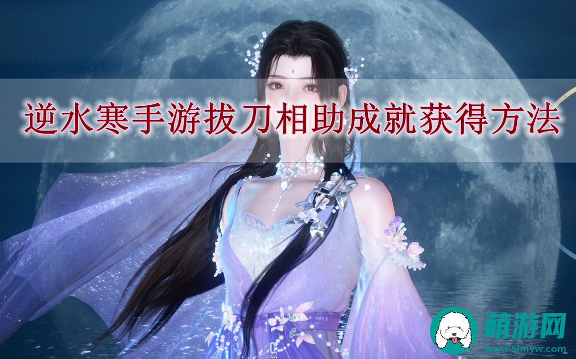 逆水寒手游拔刀相助成就获得方法
