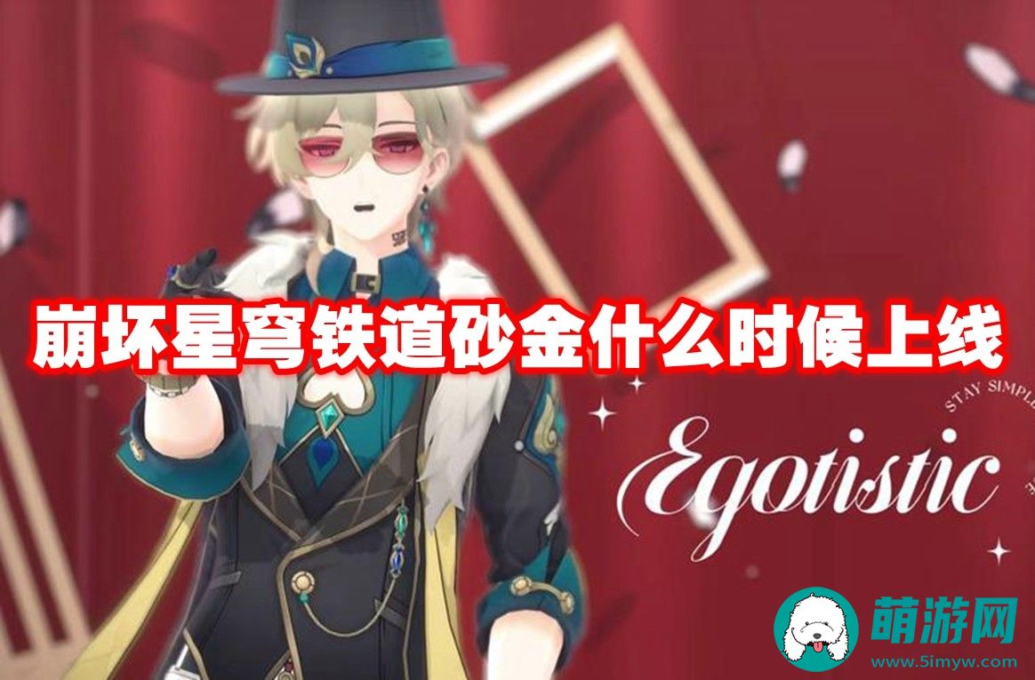 崩坏星穹铁道砂金上线介绍说明