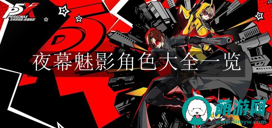 女神异闻录夜幕魅影角色大全一览