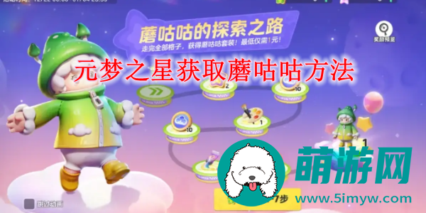 元梦之星获取蘑咕咕方法