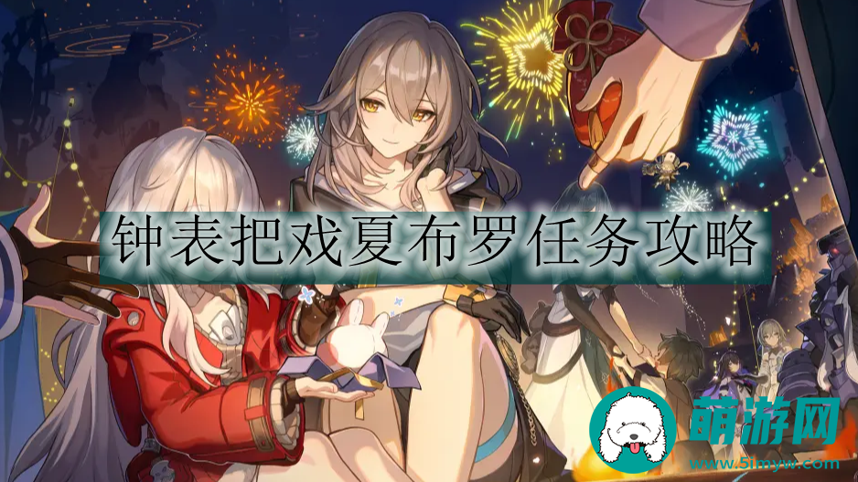 崩坏星穹铁道钟表把戏夏布罗任务如何完成的
