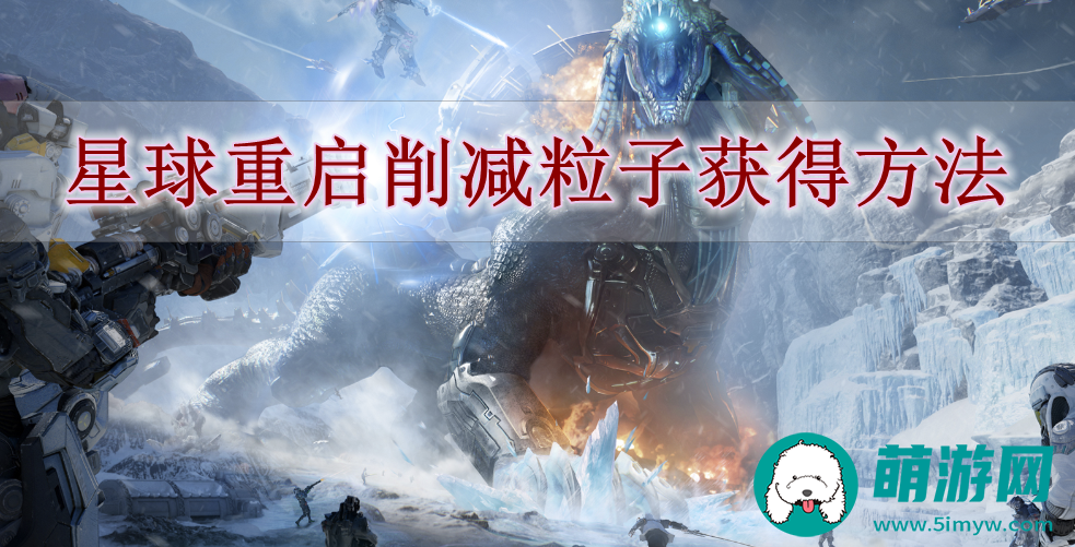 星球重启削减粒子获得方法