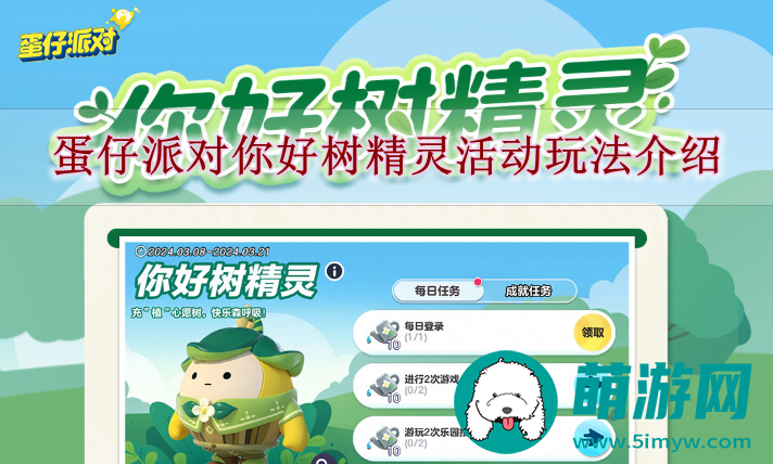 蛋仔派对你好树精灵活动玩法介绍