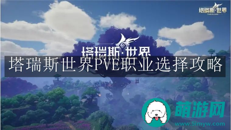 塔瑞斯世界PVE职业选择攻略