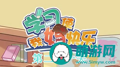 学习使我妈快乐第二十一关通关攻略