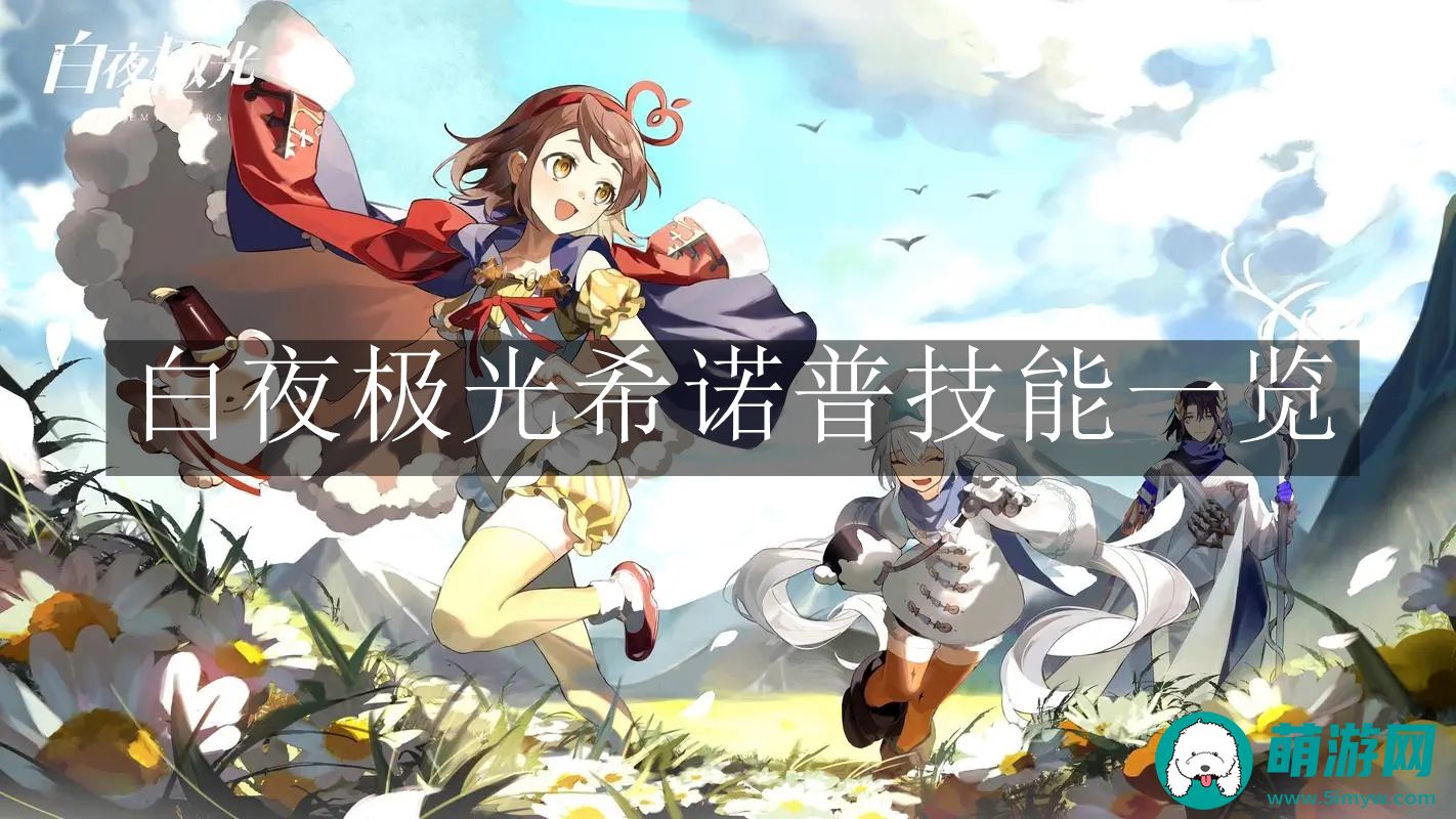 白夜极光希诺普技能一览