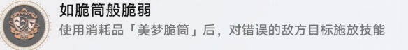 崩坏星穹铁道如脆筒般脆弱成就获得方法攻略