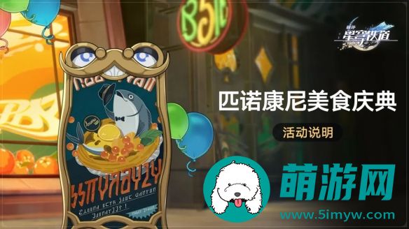 崩坏星穹铁道匹诺康尼美食庆典活动介绍