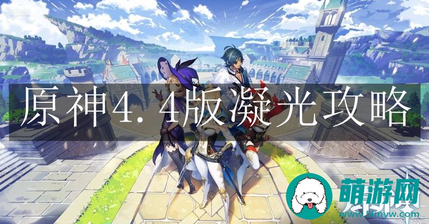 原神4.4版凝光攻略