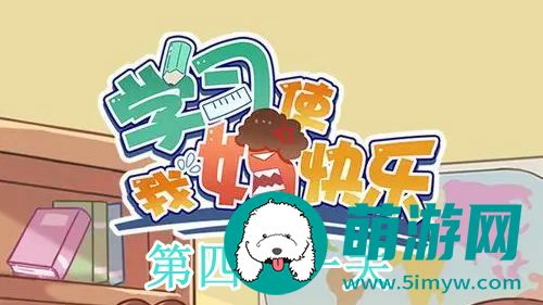 学习使我妈快乐图文攻略41关