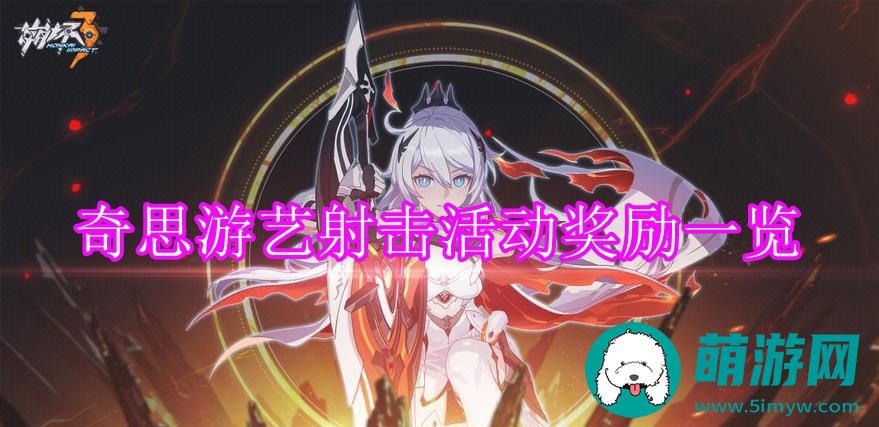 崩坏3奇思游艺射击活动奖励一览