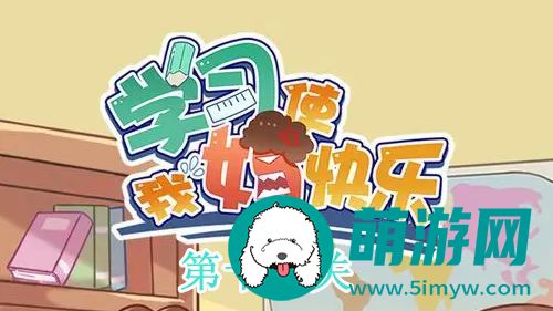 学习使我妈快乐第十三关通关攻略